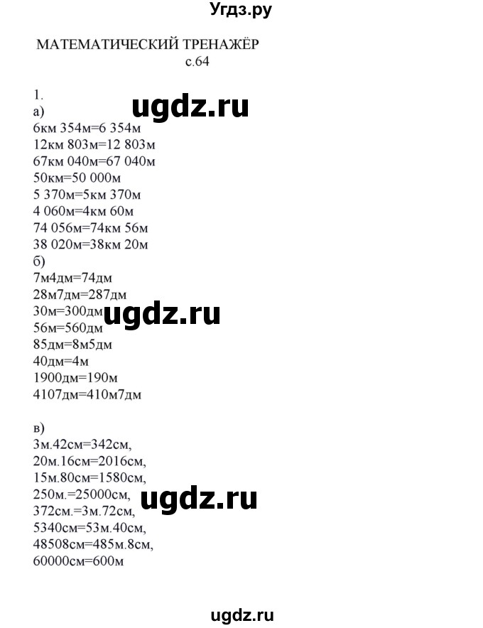 ГДЗ (Решебник) по математике 4 класс Башмаков М.И. / часть 1. страница / 64(продолжение 2)