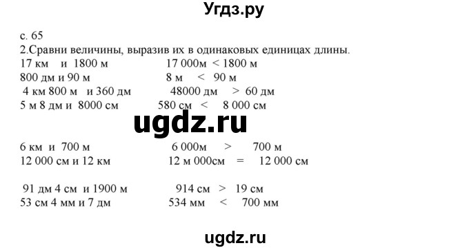 ГДЗ (Решебник) по математике 4 класс Башмаков М.И. / часть 1. страница / 65