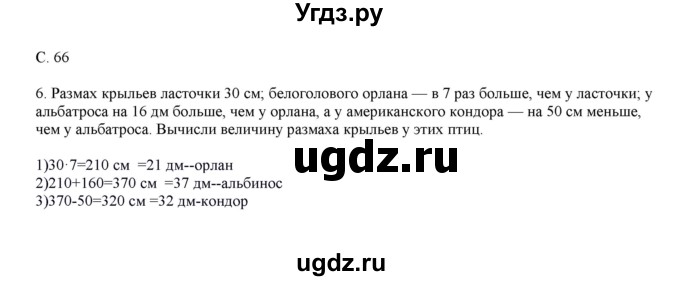 ГДЗ (Решебник) по математике 4 класс Башмаков М.И. / часть 1. страница / 66