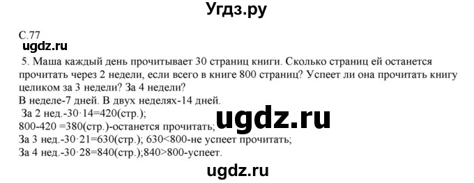 ГДЗ (Решебник) по математике 4 класс Башмаков М.И. / часть 1. страница / 77
