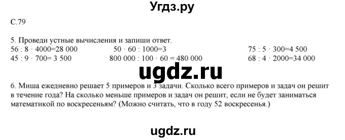 ГДЗ (Решебник) по математике 4 класс Башмаков М.И. / часть 1. страница / 79