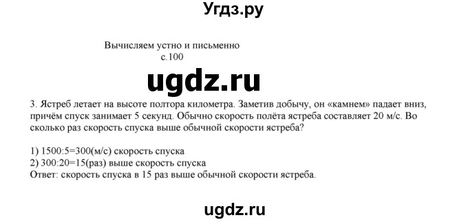 ГДЗ (Решебник) по математике 4 класс Башмаков М.И. / часть 1. страница / 100