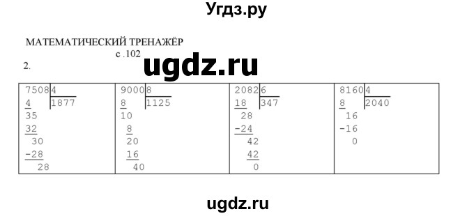 ГДЗ (Решебник) по математике 4 класс Башмаков М.И. / часть 1. страница / 102(продолжение 3)