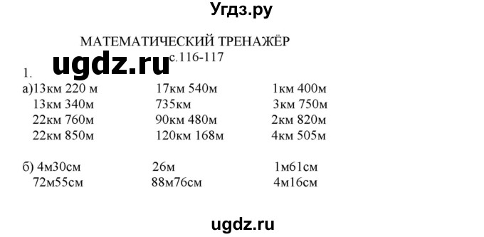 ГДЗ (Решебник) по математике 4 класс Башмаков М.И. / часть 1. страница / 116