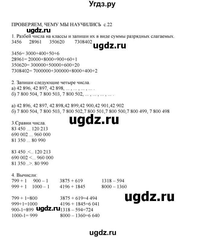 ГДЗ (Решебник) по математике 4 класс Башмаков М.И. / часть 1. страница / 22
