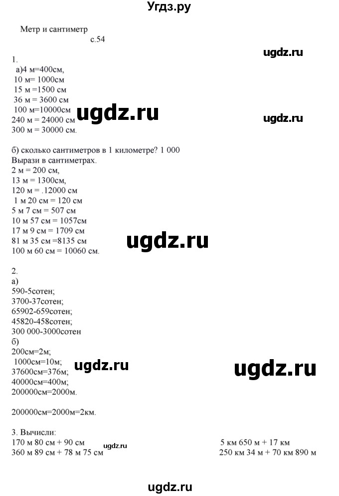 ГДЗ (Решебник) по математике 4 класс Башмаков М.И. / часть 1. страница / 54