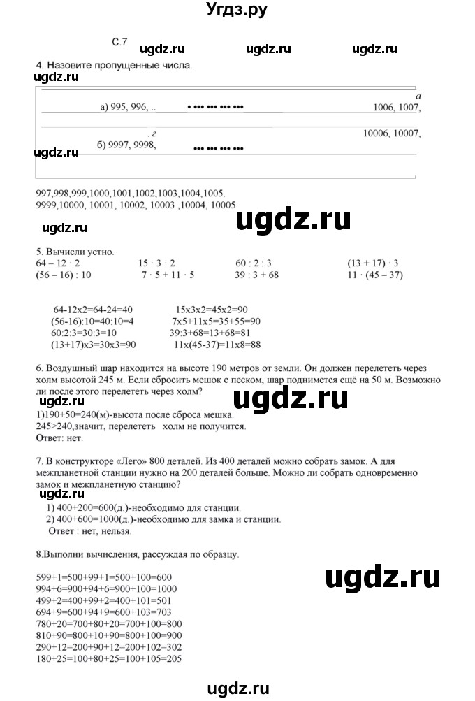 ГДЗ (Решебник) по математике 4 класс Башмаков М.И. / часть 1. страница / 7