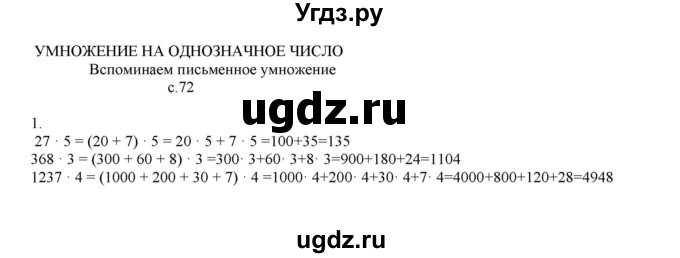 ГДЗ (Решебник) по математике 4 класс Башмаков М.И. / часть 1. страница / 72