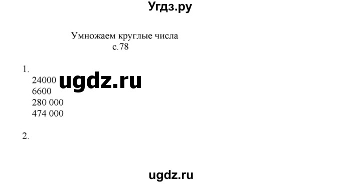 ГДЗ (Решебник) по математике 4 класс Башмаков М.И. / часть 1. страница / 78