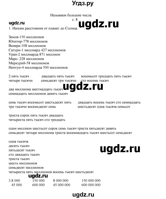 ГДЗ (Решебник) по математике 4 класс Башмаков М.И. / часть 1. страница / 8