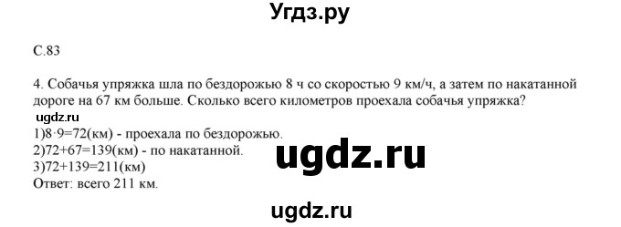 ГДЗ (Решебник) по математике 4 класс Башмаков М.И. / часть 1. страница / 83