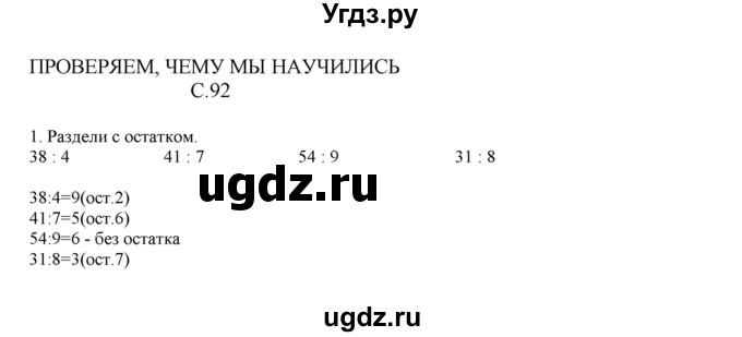ГДЗ (Решебник) по математике 4 класс Башмаков М.И. / часть 1. страница / 92
