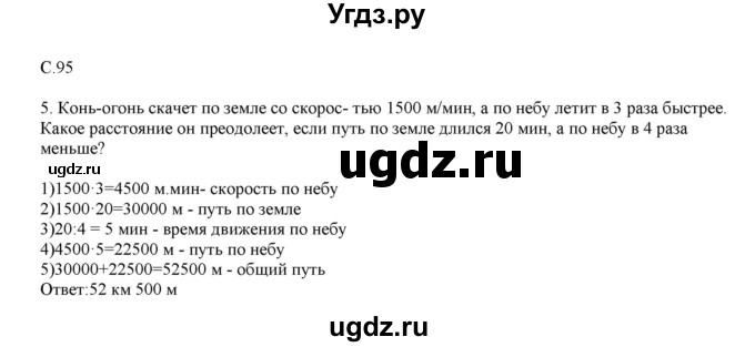 ГДЗ (Решебник) по математике 4 класс Башмаков М.И. / часть 1. страница / 95