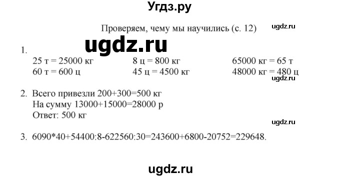 ГДЗ (Решебник) по математике 4 класс Башмаков М.И. / часть 2. страница / 12