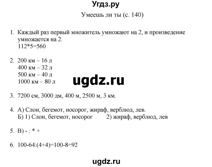 ГДЗ (Решебник) по математике 4 класс Башмаков М.И. / часть 2. страница / 140