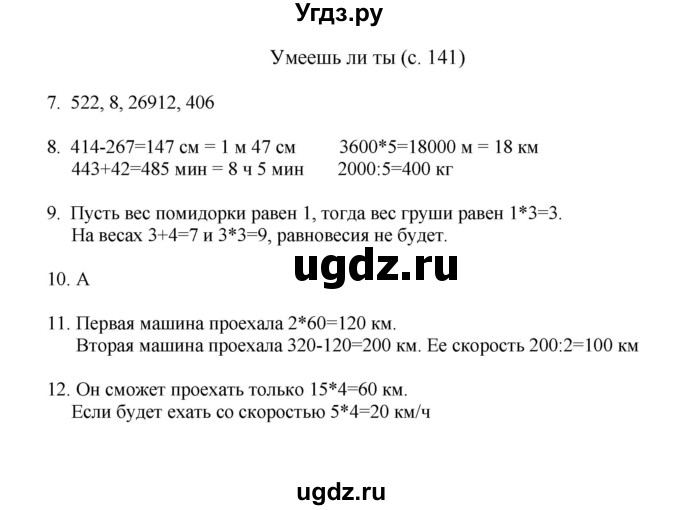 ГДЗ (Решебник) по математике 4 класс Башмаков М.И. / часть 2. страница / 141