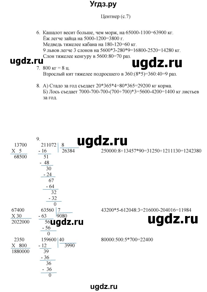 ГДЗ (Решебник) по математике 4 класс Башмаков М.И. / часть 2. страница / 7
