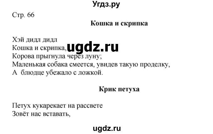 ГДЗ (Решебник) по английскому языку 4 класс (rainbow книга для чтения) Афанасьева О. В. / страница номер / 66