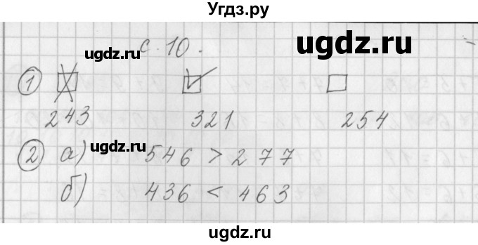 ГДЗ (Решебник) по математике 3 класс (рабочая тетрадь) Башмаков М.И. / часть 1. страница / 10