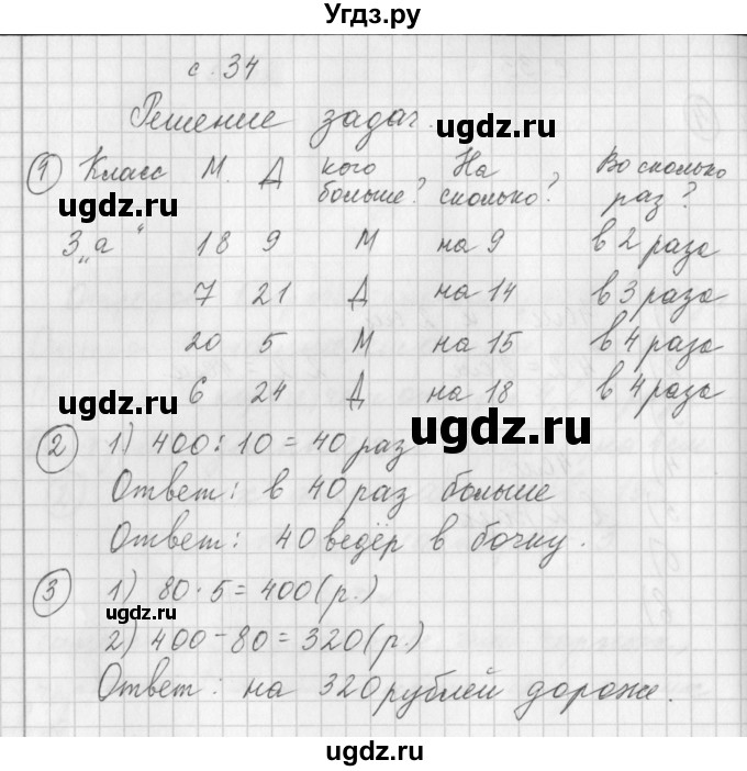 ГДЗ (Решебник) по математике 3 класс (рабочая тетрадь) Башмаков М.И. / часть 1. страница / 34