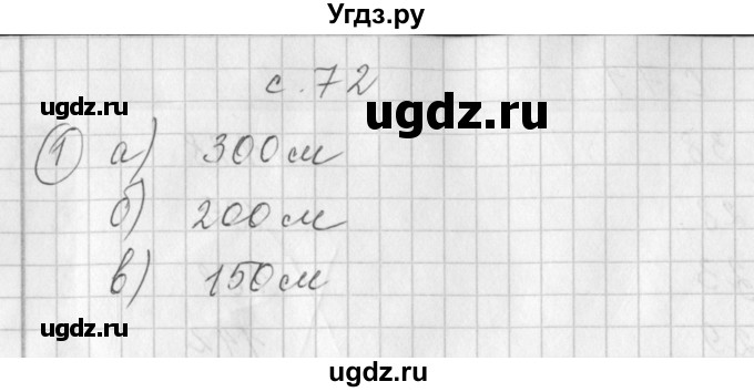 ГДЗ (Решебник) по математике 3 класс (рабочая тетрадь) Башмаков М.И. / часть 2. страница / 72