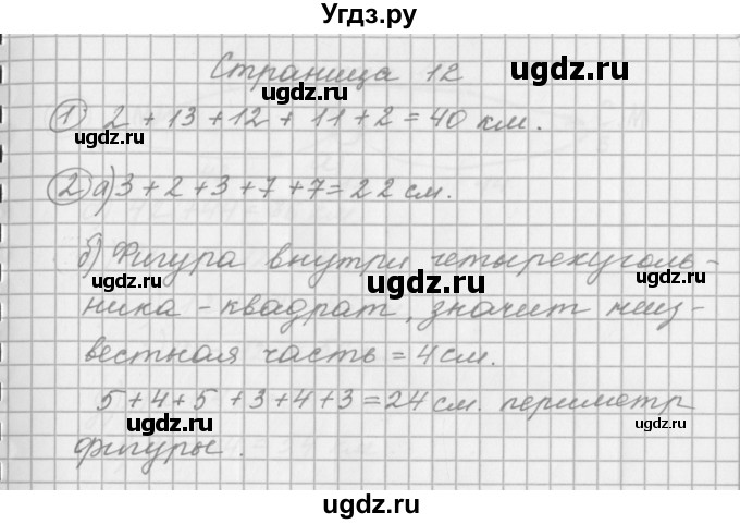 ГДЗ (Решебник) по математике 2 класс (рабочая тетрадь) Башмаков М.И. / часть 1. страницы / 12