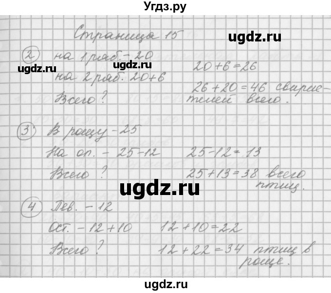 ГДЗ (Решебник) по математике 2 класс (рабочая тетрадь) Башмаков М.И. / часть 1. страницы / 15