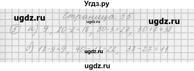 ГДЗ (Решебник) по математике 2 класс (рабочая тетрадь) Башмаков М.И. / часть 1. страницы / 55