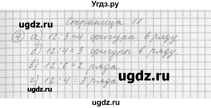 ГДЗ (Решебник) по математике 2 класс (рабочая тетрадь) Башмаков М.И. / часть 2. страницы / 11