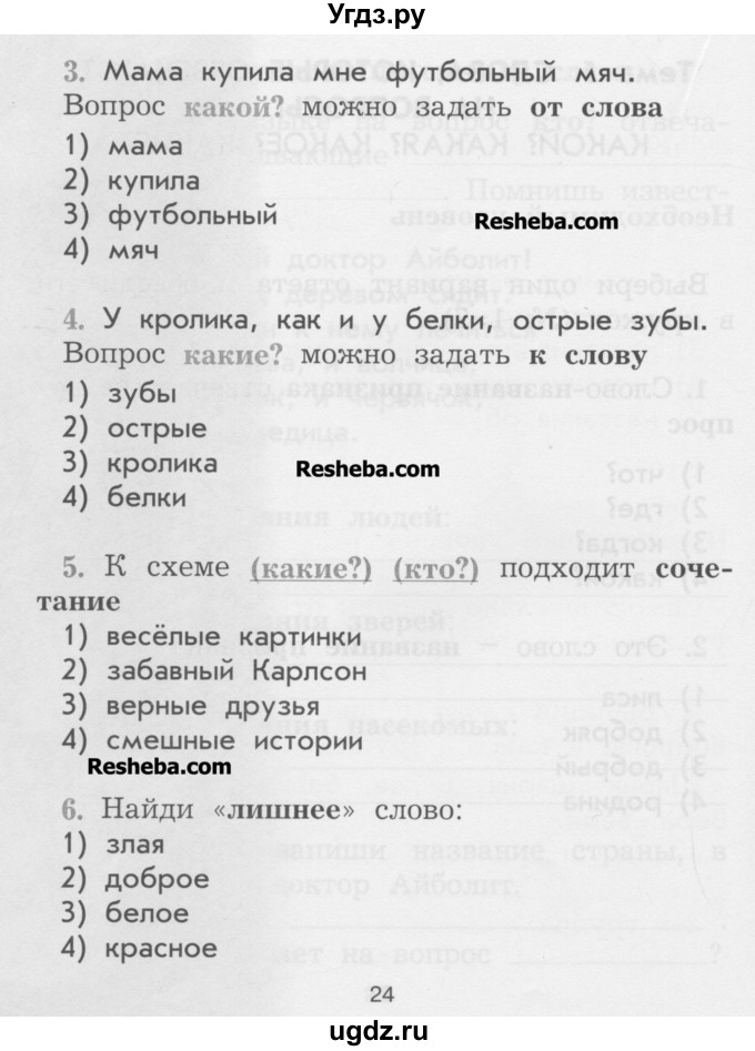 ГДЗ (Учебник) по русскому языку 2 класс (рабочая тетрадь) Исаева Н.А. / страница / 24