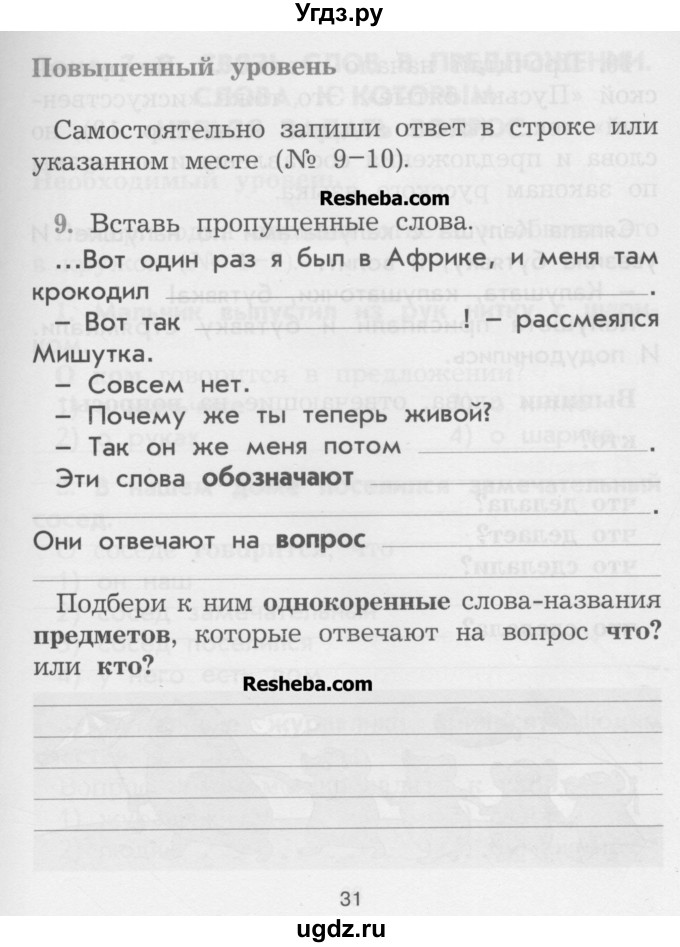 ГДЗ (Учебник) по русскому языку 2 класс (рабочая тетрадь) Исаева Н.А. / страница / 31