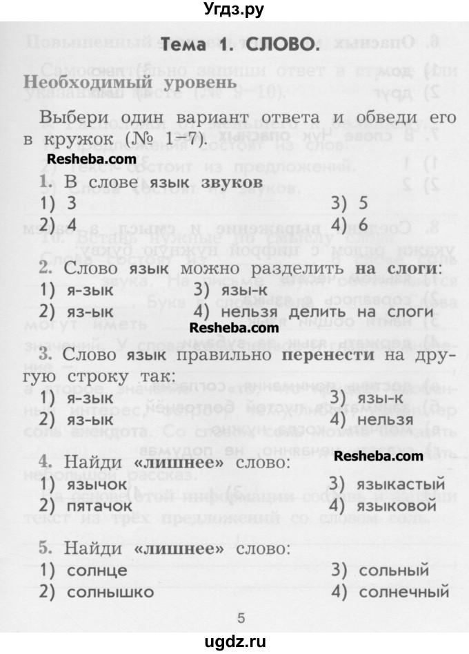 ГДЗ (Учебник) по русскому языку 2 класс (рабочая тетрадь) Исаева Н.А. / страница / 5