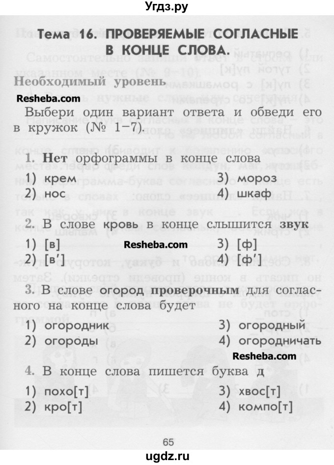 ГДЗ (Учебник) по русскому языку 2 класс (рабочая тетрадь) Исаева Н.А. / страница / 65