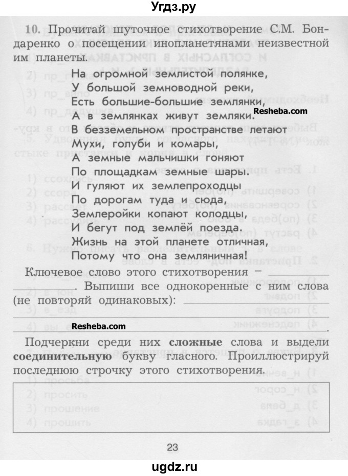 ГДЗ (Учебник ) по русскому языку 3 класс (рабочая тетрадь) Исаева Н.А. / страница / 23