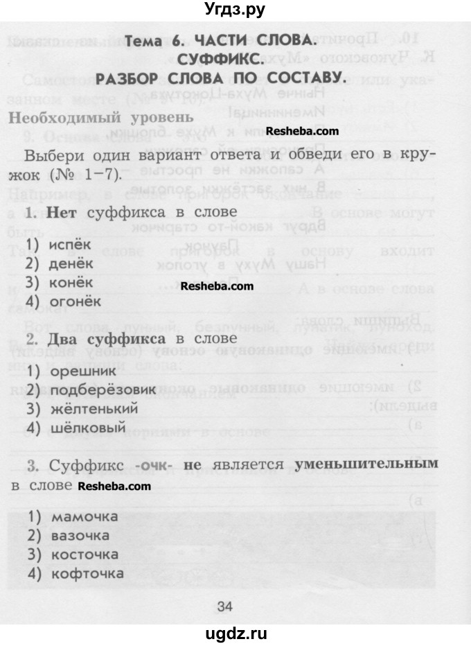 ГДЗ (Учебник ) по русскому языку 3 класс (рабочая тетрадь) Исаева Н.А. / страница / 34