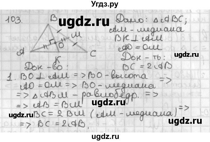 ГДЗ (Решебник к учебнику 2022) по геометрии 7 класс Казаков В.В. / решаем самостоятельно / 103