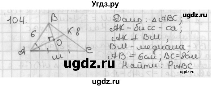 ГДЗ (Решебник к учебнику 2022) по геометрии 7 класс Казаков В.В. / решаем самостоятельно / 104