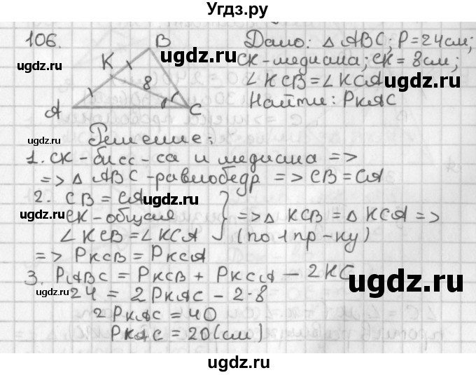 ГДЗ (Решебник к учебнику 2022) по геометрии 7 класс Казаков В.В. / решаем самостоятельно / 106
