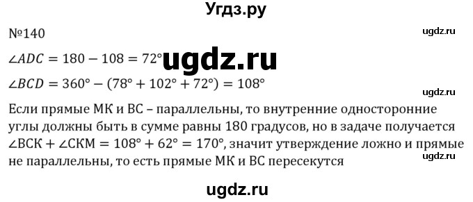 ГДЗ (Решебник к учебнику 2022) по геометрии 7 класс Казаков В.В. / решаем самостоятельно / 140