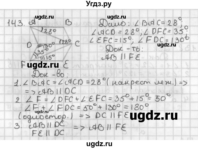 ГДЗ (Решебник к учебнику 2022) по геометрии 7 класс Казаков В.В. / решаем самостоятельно / 143