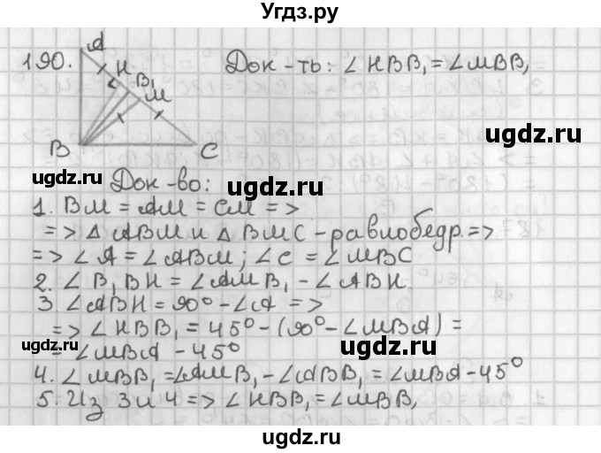 ГДЗ (Решебник к учебнику 2022) по геометрии 7 класс Казаков В.В. / решаем самостоятельно / 190