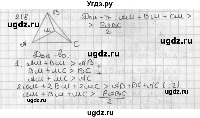 ГДЗ (Решебник к учебнику 2022) по геометрии 7 класс Казаков В.В. / решаем самостоятельно / 218