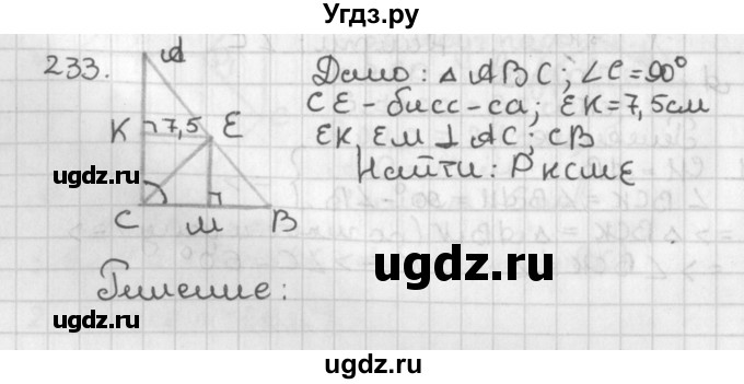 ГДЗ (Решебник к учебнику 2022) по геометрии 7 класс Казаков В.В. / решаем самостоятельно / 233