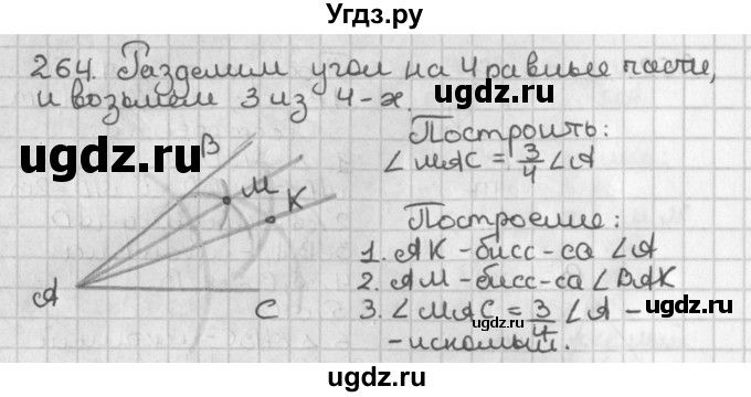 ГДЗ (Решебник к учебнику 2022) по геометрии 7 класс Казаков В.В. / решаем самостоятельно / 264
