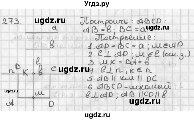 ГДЗ (Решебник к учебнику 2022) по геометрии 7 класс Казаков В.В. / решаем самостоятельно / 273
