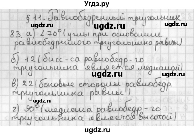 ГДЗ (Решебник к учебнику 2022) по геометрии 7 класс Казаков В.В. / решаем самостоятельно / 83