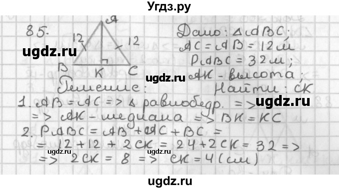 ГДЗ (Решебник к учебнику 2022) по геометрии 7 класс Казаков В.В. / решаем самостоятельно / 85