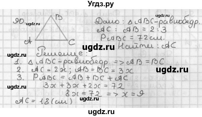 ГДЗ (Решебник к учебнику 2022) по геометрии 7 класс Казаков В.В. / решаем самостоятельно / 90