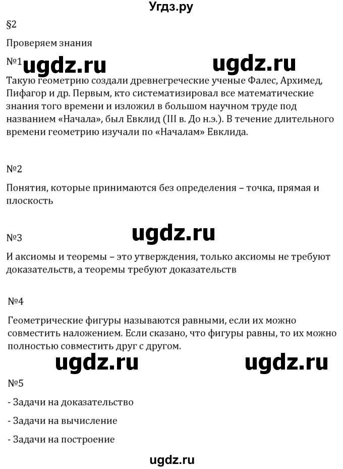 ГДЗ (Решебник к учебнику 2022) по геометрии 7 класс Казаков В.В. / проверяем знания / §2