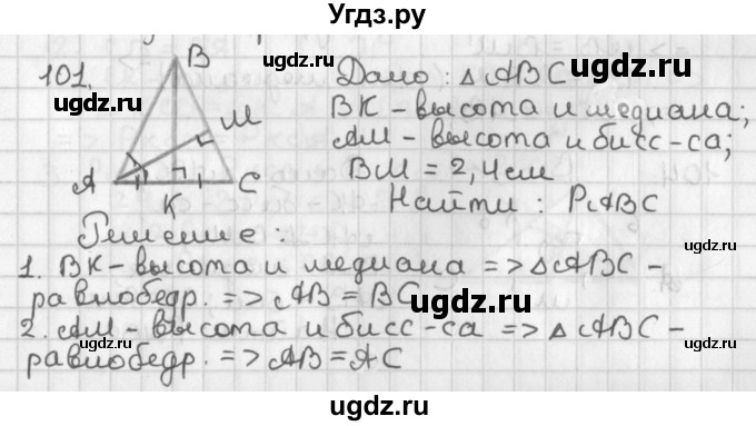 ГДЗ (Решебник к учебнику 2017) по геометрии 7 класс Казаков В.В. / решаем самостоятельно / 101